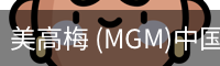 美高梅